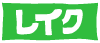 レイク