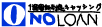 ノーローン NOLOAN シンキ
