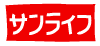 サンライフ